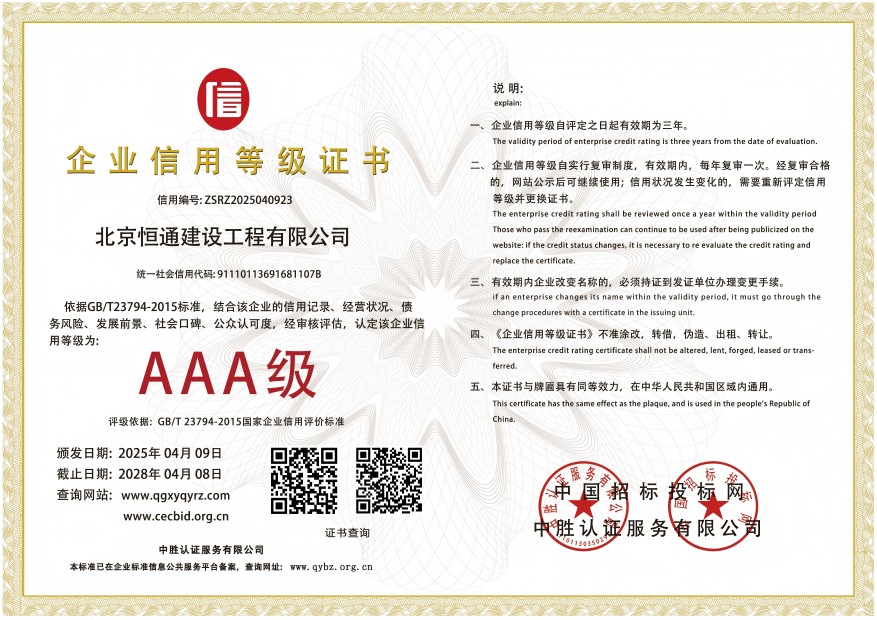 AAA北京恒通企业信用1(2).jpg